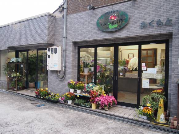 「奥本生花店」　（岡山県備前市）の花屋店舗写真1
